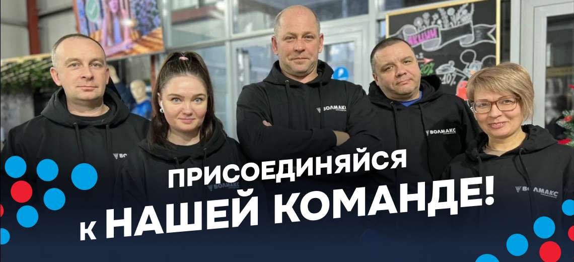 Присоединяйся к нашей команде. Вакансии инженерных центров «Волмакс»