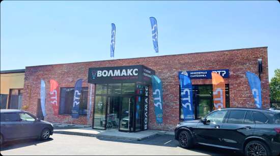 Волмакс