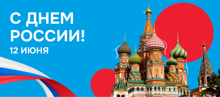 С Днем России! С праздником страны, где мы живем и работаем! С Днем России! С праздником страны, где мы живем и работаем!