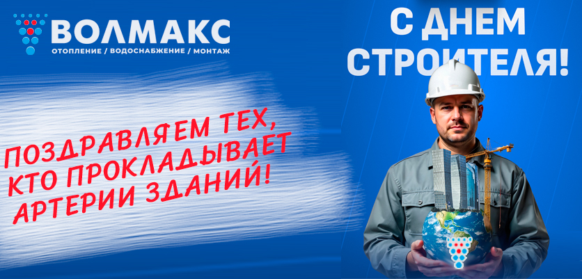 Точных расчетов, послушных труб и идеальных фитингов! С праздником!