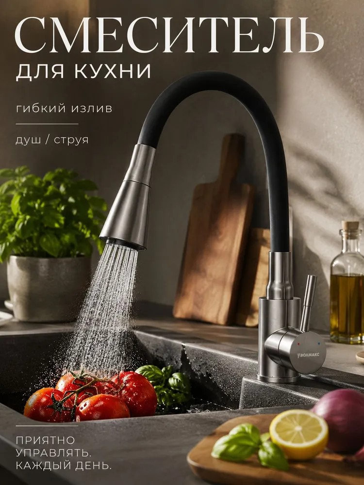 Фотография Смеситель для кухни из нерж. стали, графит/чёрный ВОЛМАКС VOLMAX (с гибким изливом и конической насадкой)