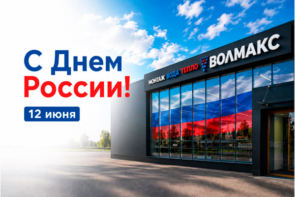 С Днём России!
