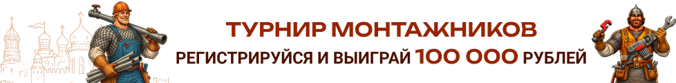 Турнир монтажников