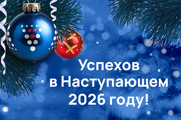 С Наступающим 2026 годом и Рождеством!