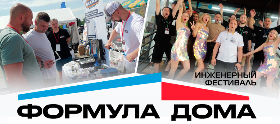 Фестиваль "Формула дома" состоялся. Смотрим как это было Фестиваль "Формула дома" состоялся. Смотрим как это было