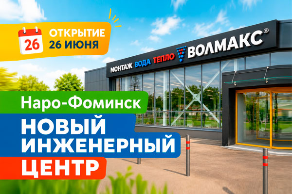 Волмакс расширяет сеть: открытие центра в Наро-Фоминске