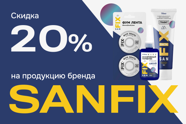 Скидка 20% на продукцию SANFIX