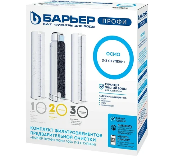 Фотография Комплект картриджей Барьер Профи Осмо Предфильтры (1-3 ступени)