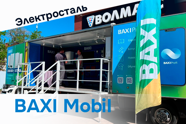 BAXI Mobil в Электростали: новинки, консультации и благодарности