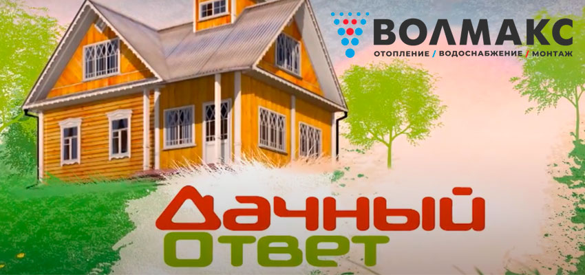 Инженерный центр «Волмакс» — надёжный партнёр в создании вашего идеального дома! 