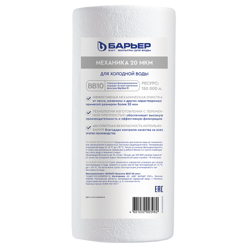 Картридж Механика BB10 20 мкм БАРЬЕР