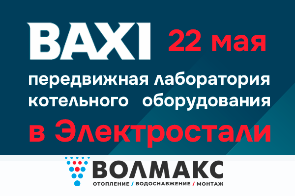 BAXI Mobil в инженерном центре "ВОЛМАКС" в Электростали