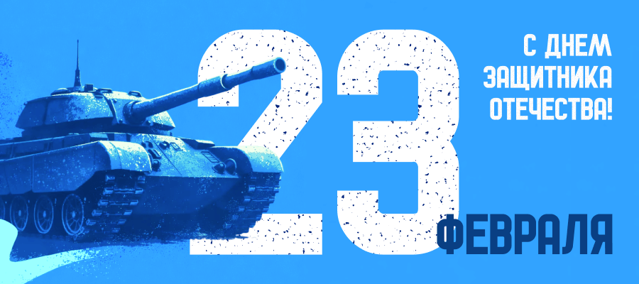 С Днем защитника Отечества! 