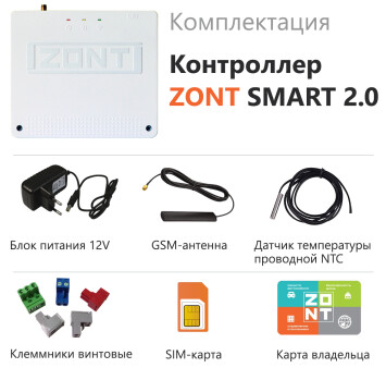 Отопительный GSM/Wi-Fi контроллер для газовых и электрических котлов  ZONT SMART 2.0