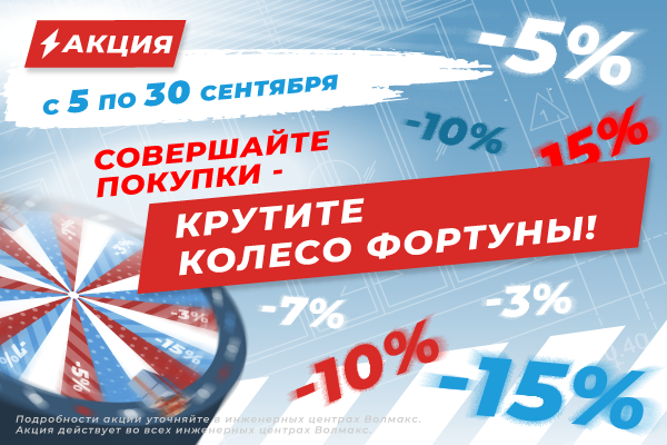 Колесо Фортуны ВОЛМАКС! Колесо Фортуны ВОЛМАКС!
