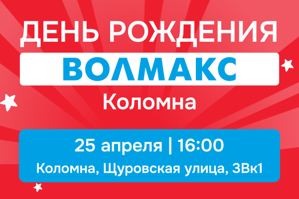 Приглашаем   на День Рождения   "ВОЛМАКС-КОЛОМНА"