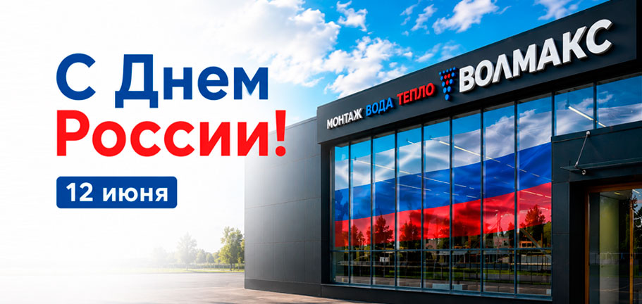 С Днём России!