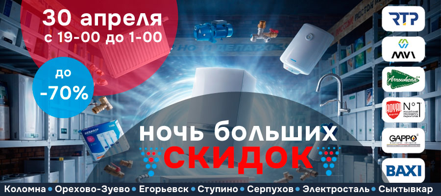 Ночь больших скидок в инженерных центрах «Волмакс»