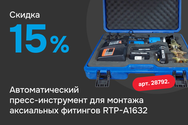 Скидка 15% на автоматический пресс-инструмент для монтажа аксиальных систем