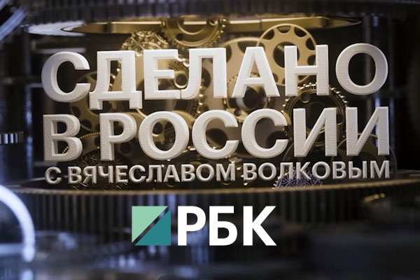 Программа «Сделано в России» сняла сюжет о качестве продукции RTP