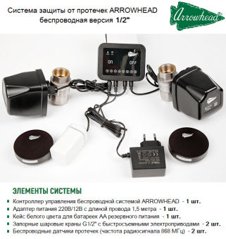 Комплект системы защиты от протечек беcпроводной  1/2" ARROWHEAD