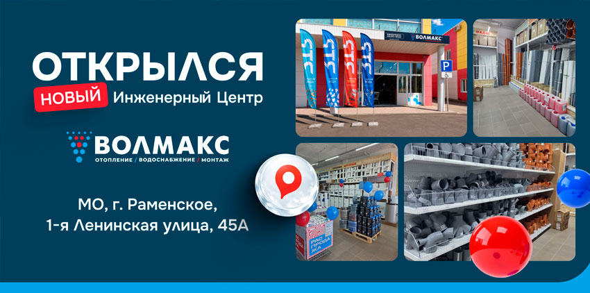 «Волмакс» открыл современный инженерный центр в Раменском