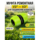 Муфта ремонтная 1/2" JS-323 GRANDY