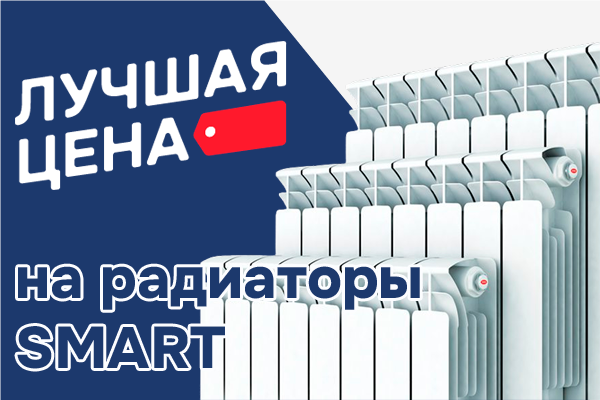Лучшая цена на радиаторы SMART Лучшая цена на радиаторы SMART