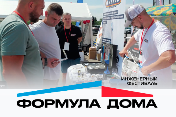 Фестиваль "Формула дома" состоялся. Смотрим как это было