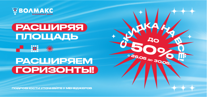 НЕДЕЛЯ ГРАНДИОЗНОЙ РАСПРОДАЖИ в инженерном центре ВОЛМАКС в Коломне НЕДЕЛЯ ГРАНДИОЗНОЙ РАСПРОДАЖИ в инженерном центре ВОЛМАКС в Коломне