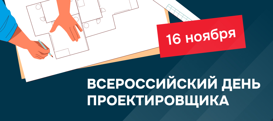 С Днем проектировщика! Тех, кто рисует будущее, в котором комфортно жить