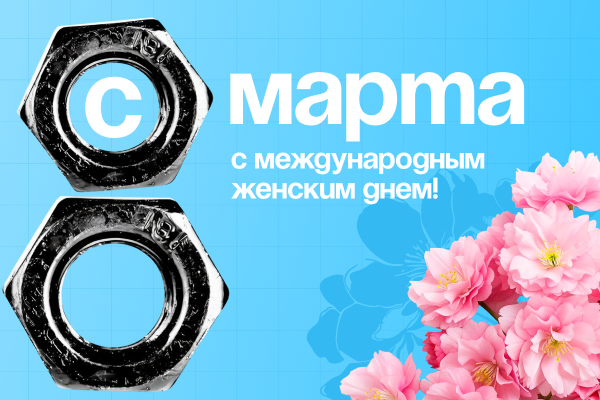 С 8 Марта! «Волмакс» желает тепла и гармонии в каждый дом