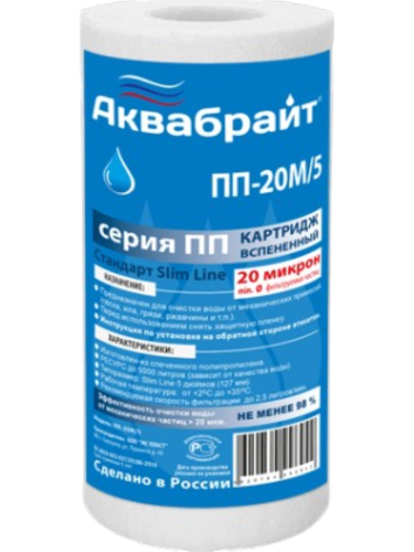 Картридж полипропиленовый SL5 20 мкм АКВАБРАЙТ /100 шт.уп/