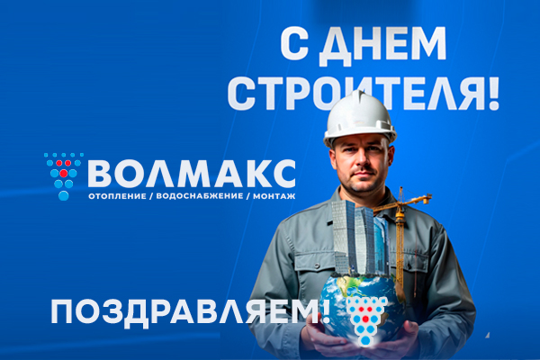 Точных расчетов, послушных труб и идеальных фитингов! С праздником!