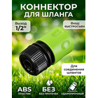 Соединитель 1/2" JS-326 GRANDY (быстросъемный)