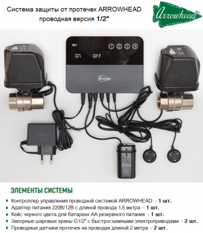 Комплект системы защиты от протечек  проводной  1/2" ARROWHEAD