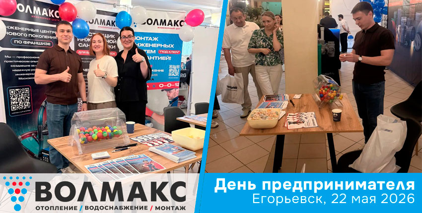Волмакс участвовал в Дне предпринимателя в Егорьевске