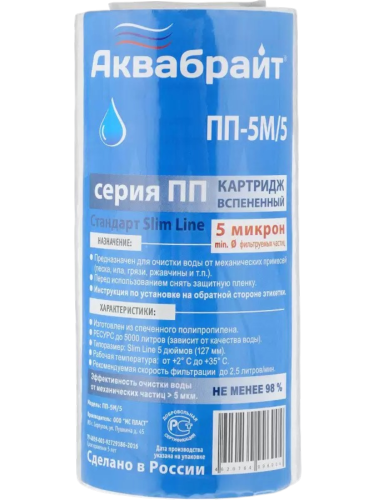 Картридж полипропиленовый SL5  5 мкм АКВАБРАЙТ /100 шт.уп/