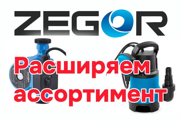 Расширение ассортимента насосов бренда Zegor