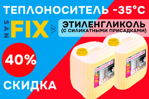 Скидка 40% на Теплоноситель -35°C этиленгликоль SANFIX