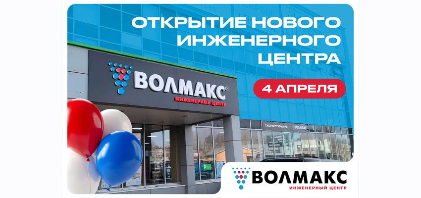 Открытие нового филиала ВОЛМАКС в Сыктывкаре