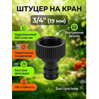 Адаптер 3/4" с внутренней резьбой JS-342 GRANDY (быстросъемный)