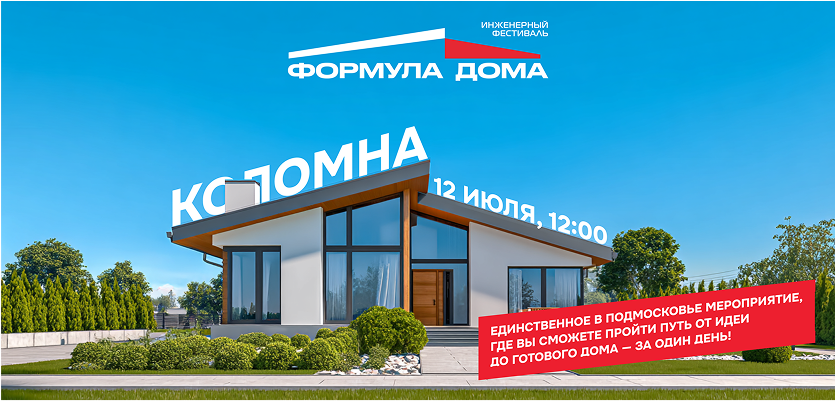 Фестиваль загородного строительства и инженерных решений “Формула дома - 2025” Фестиваль загородного строительства и инженерных решений “Формула дома - 2025”
