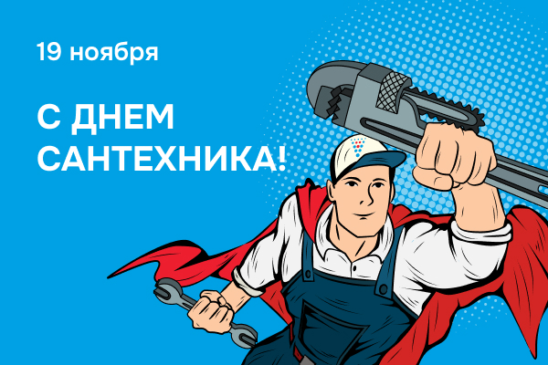 С Днем сантехника!