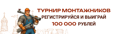 Турнир монтажников