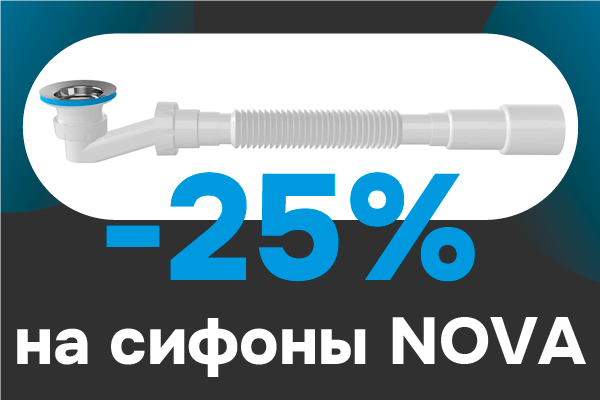 Скидка на сифоны NOVA 25% Скидка на сифоны NOVA 25%