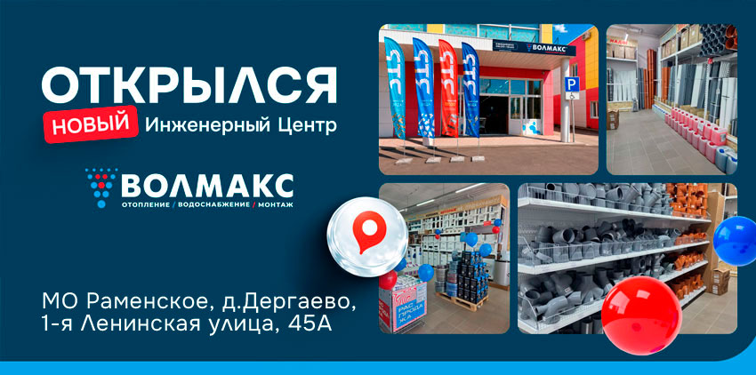 «Волмакс» открыл современный инженерный центр в Раменском