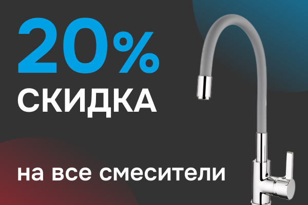 Скидка на все смесители - 20%