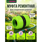 Муфта ремонтная 3/4" JS-322 GRANDY