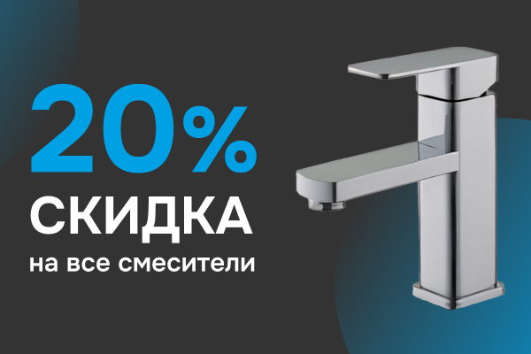 Скидка на все смесители - 20%